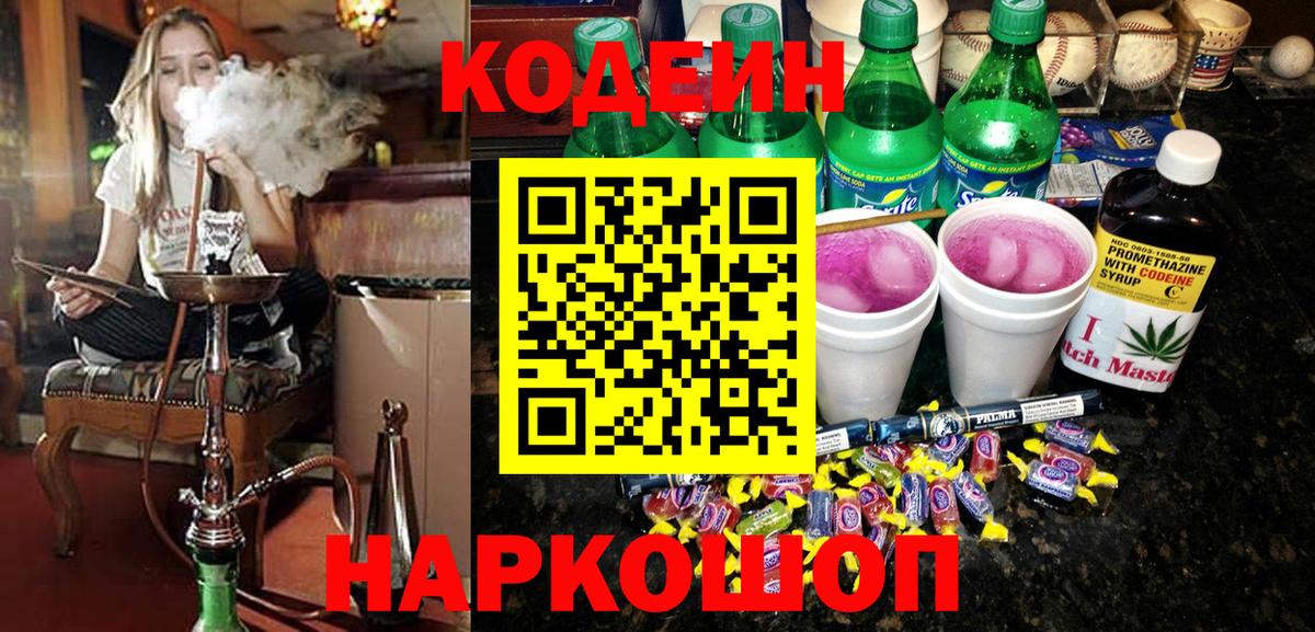 Кодеин напиток Lean (лин)  Вход с VPN  Кодеиновый сироп Lean Purple Drank  Артём 